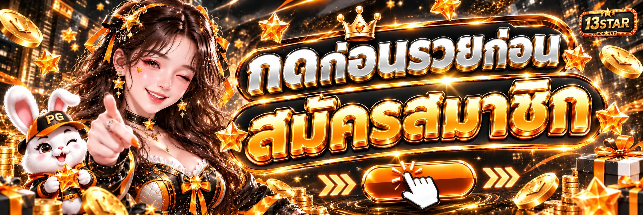หน้าสมาชิก 13STAR เข้าสู่ระบบอย่างปลอดภัย